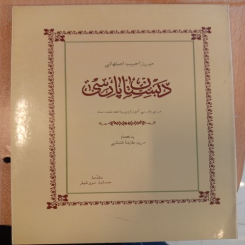 فروش کتاب دبستان پارسی