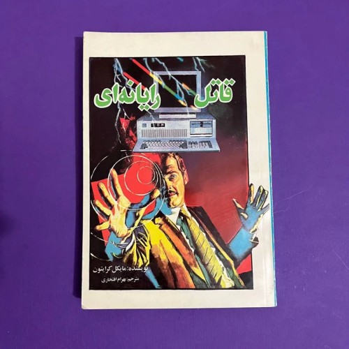 فروش قاتل رایانه ای مایکل کرایتون بهرام افتخاری