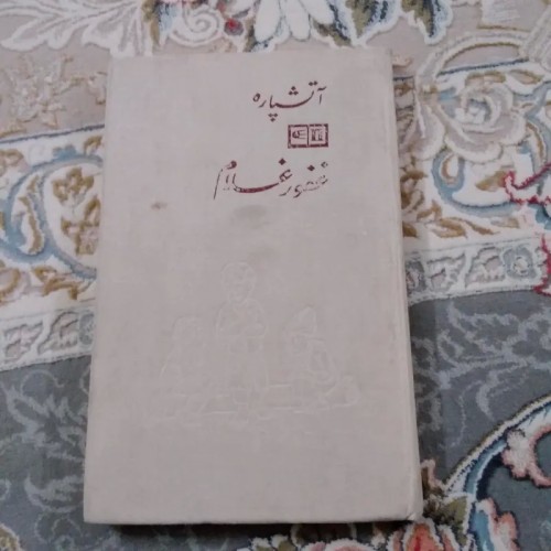 فروش آتشپاره غفور غلام