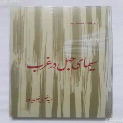 فروش سیمای جهل در غرب سید خلیل خلیلیان