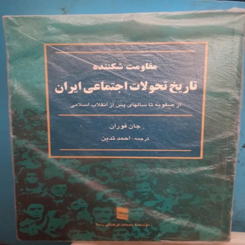 تاریخ تحولات اجتماعی ایران از صفویه تا انقلاب اسلامی