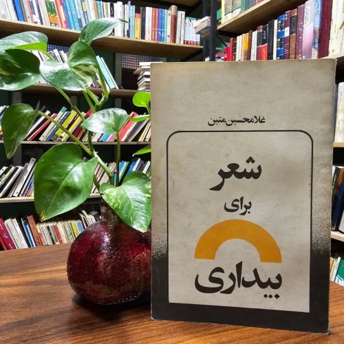 فروش شعر برای بیداری کمیاب اثر غلامحسین متین