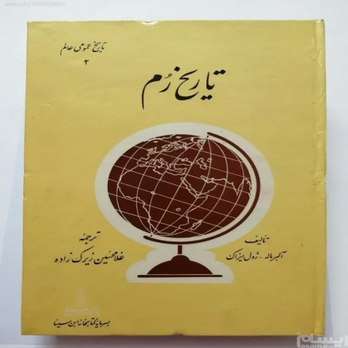 فروش تاریخ رم آلبر ماله ژول ایزاک