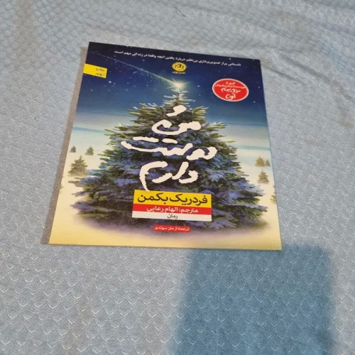 فروش من دوستت دارم فردریک بکمن - چاپ 1400، 66 صفحه