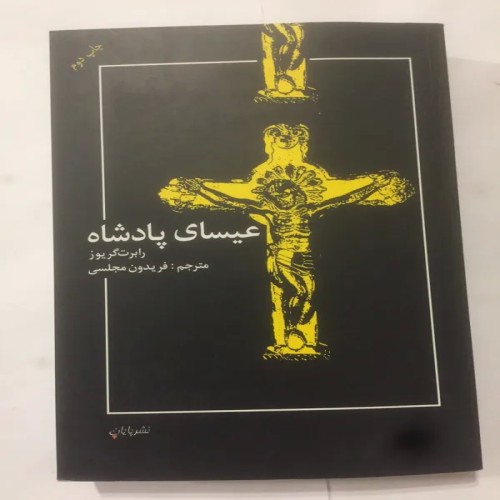 فروش عیسای پادشاه (رابرت گریوز فریدون مجلسی کاغذ سفید)
