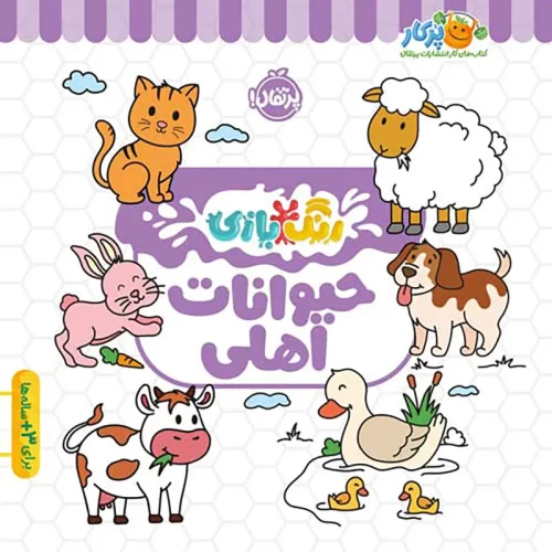کتاب کار کودک رنگ بازی حیوانات اهلی برای آموزش سرگرمی