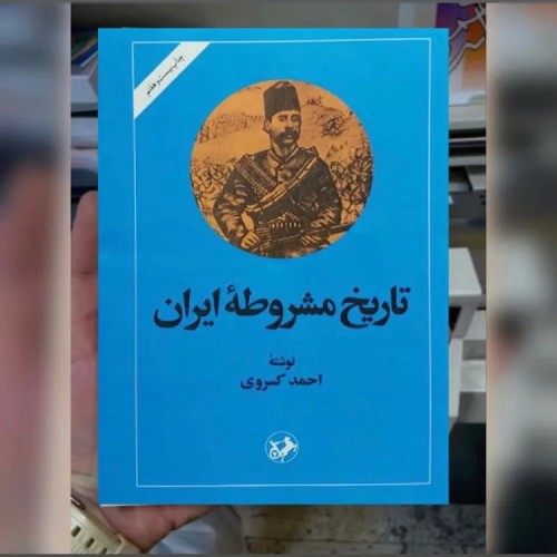 کتاب تاریخ مشروطه ایران اثر احمد کسروی - معتبر و کامل