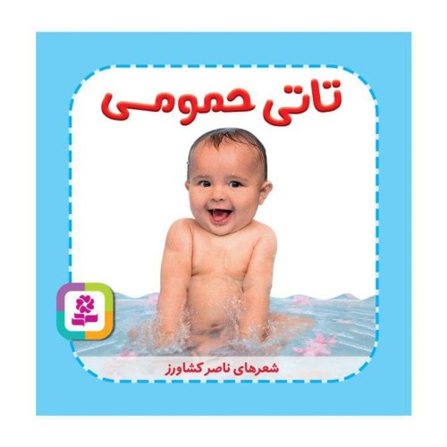 کتاب کودک تاتی همچین و همچین | تاتی حمومی کد