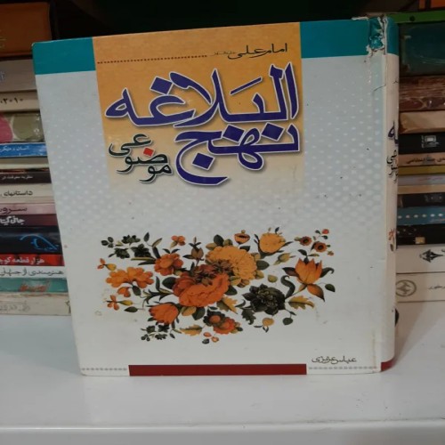 فروش نهج البلاغه موضوعی کامل و مرتب