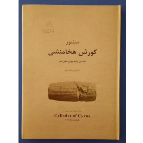 فروش منشور کوروش هخامنشی کتاب نهم چاپ 1389