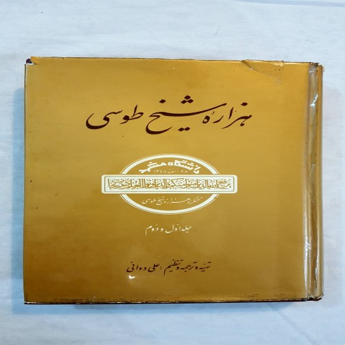 فروش هزاره شیخ طوسی دو جلدی کتاب ارزشمند