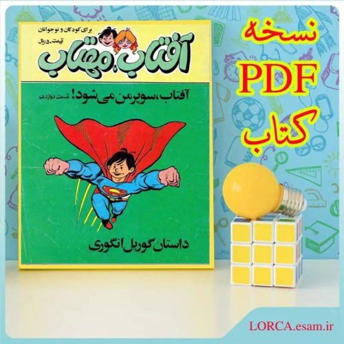 فروش آفتاب مهتاب شماره 12 نسخه PDF