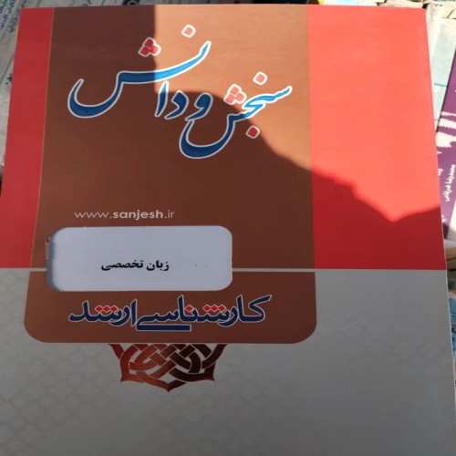 فروش سنجش و دانش زبان تخصصی کارشناسی ارشد