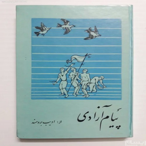 فروش پیام آزادی ادیب برومند