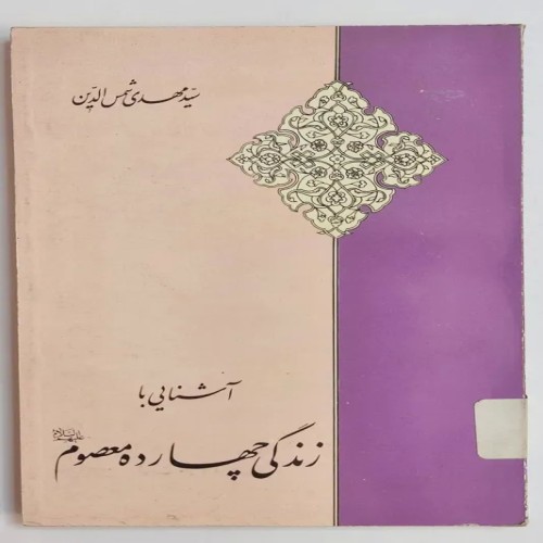 فروش کتاب آشنایی با زندگی چهارده معصوم شمس الدین