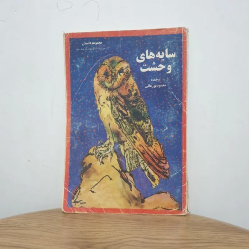 فروش کتاب سایه های وحشت