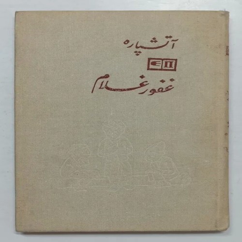 فروش آتیشپاره غفور غلام پروگرس