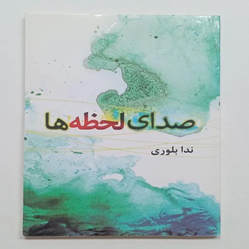 کتاب صدای لحظه ها اثر ندا بلوری، کیفیت در حد آکبند