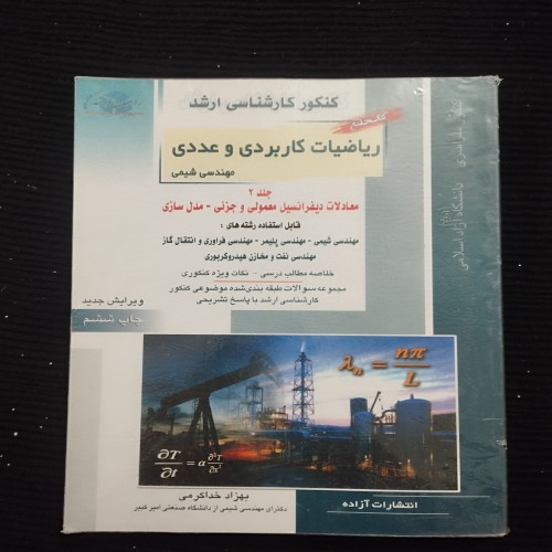 ریاضیات کاربردی و عدد مهندسی شیمی جلد 2 - انتشارات آزاده