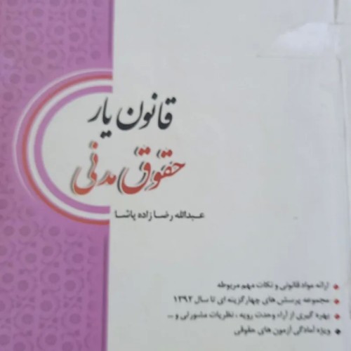 فروش قانونیار حقوق مدنی دست دوم و با تخفیف