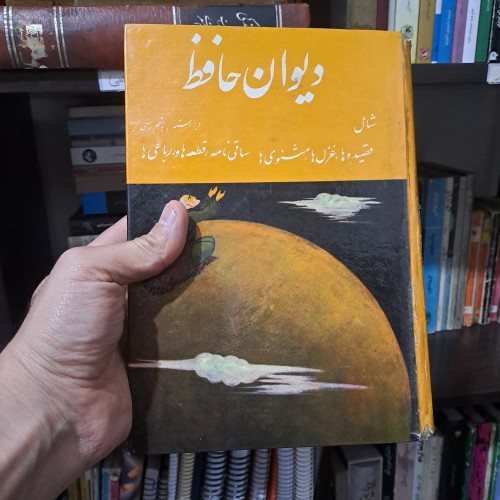 فروش دیوان حافظ هاشم رضی قبل از انقلاب | وزیری