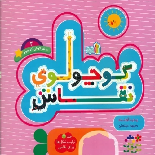 کتاب کودک کوچولوی نقاش جلد 2 - داستان و آموزش