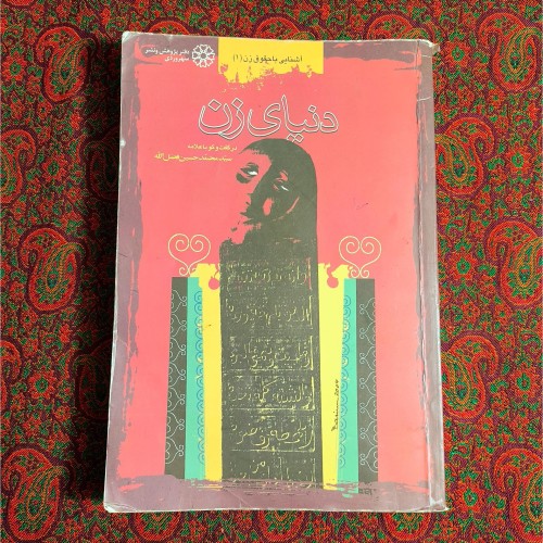 فروش دنیای زن | آشنایی با حقوق زن در ایران