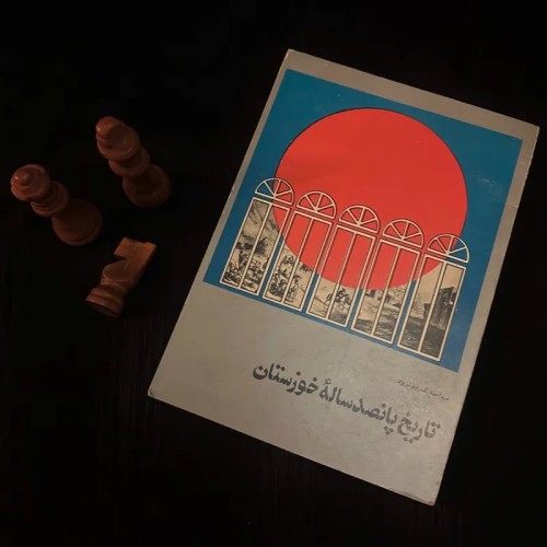 فروش تاریخ پانصد ساله خوزستان احمد - نایاب و کمیاب