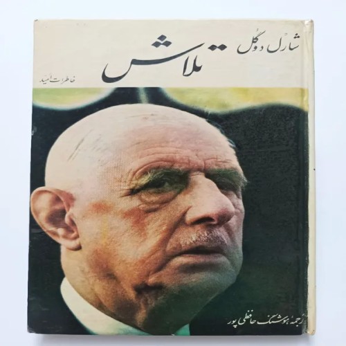 فروش تلاش شارل دوگل حافظی پور