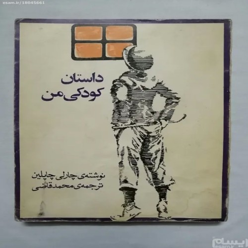 فروش داستان کودکی من اثر چارلی چاپلین با کیفیت عالی