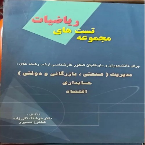 فروش مجموعه تست های ریاضیات مدیریت