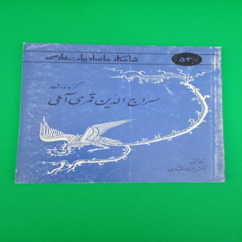 خرید کتاب گزیده اشعار سراج الدین قمری آملی - انتشارات امیرکبیر