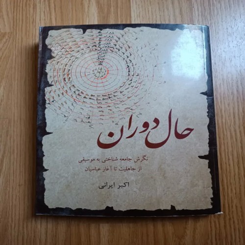 فروش حال دوران ( نگرش جامعه شناختی به موسیقی )