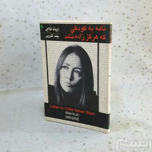 فروش نامه به کودکی که هرگز زاده نشد