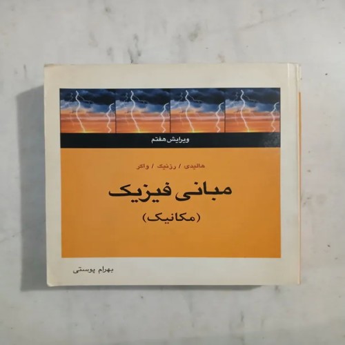 فروش مبانی فیزیک هالیدی ( مکانیک )