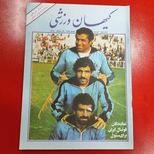 فروش پوستر فرشاد پیوس سال ۱۳۶۵ در کیهان ورزشی