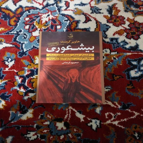 کتاب فروش بیشعوری خاویر کرمنت - راهنمای زندگی و موفقیت