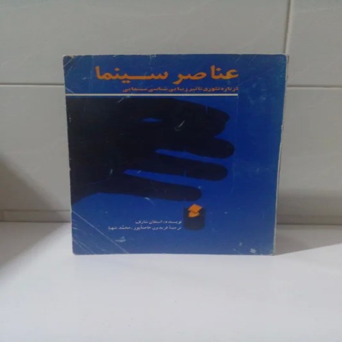 کتاب تئوری تاثیر زیبایی‌شناسی سینمایی در فروشگاه آنلاین