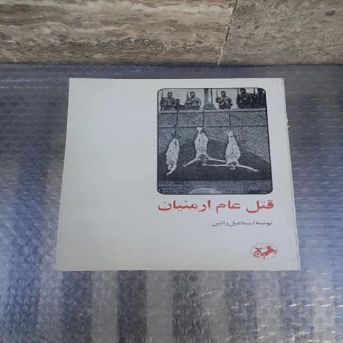 خرید کتاب قتل عام ارمنیان چاپ سوم 2537