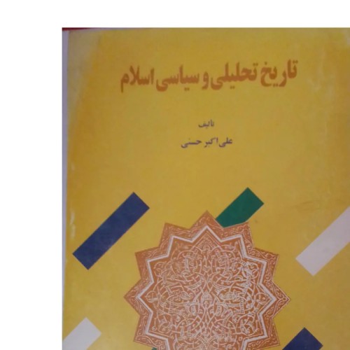 فروش تاریخ تحلیلی و سیاسی اسلام با بهترین قیمت