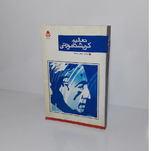 فروش تعالیم کریشنامورتی 1383