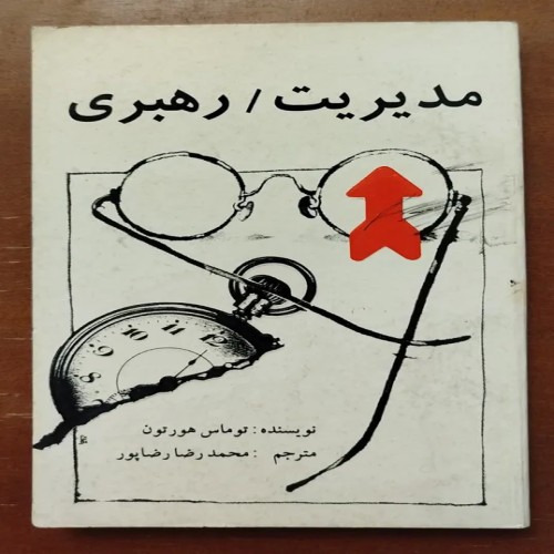 فروش مدیریت رهبری توماس هورتون