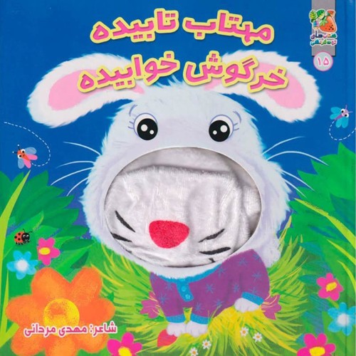 کتاب عروسک دهنی مهتاب تابیده، خرگوش خوابیده