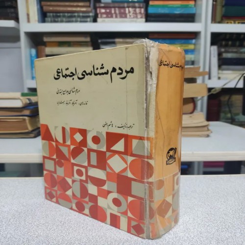 فروش مردم شناسی اجتماعی کمیاب