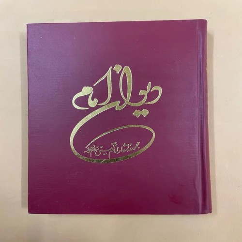 فروش کتاب دیوان امام | نسخه اورجینال و قیمت مناسب