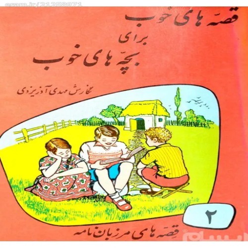 فروش قصه های خوب برای بچه های خوب (جلد 2)