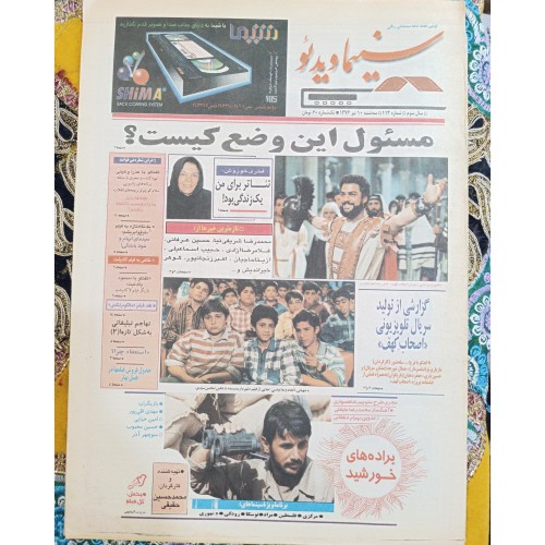 فروش سینما ویدئو 10 تیر1376، شماره 113 | بهترین انتخاب