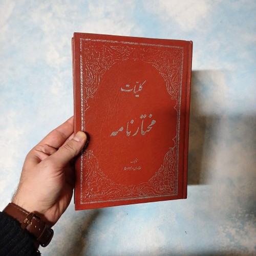 فروش کلیات مختارنامه الواعظ صبح روان گالینگور نایاب