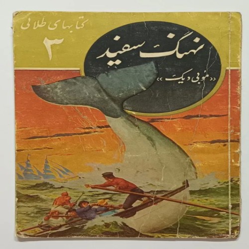 فروش نهنگ سفید هرمان ملویل جعفری طلائی