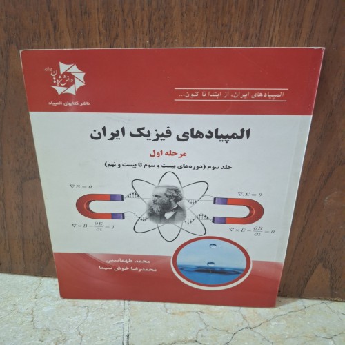فروش کتاب المپیاد فیزیک مرحله اول دوره 23 تا 29